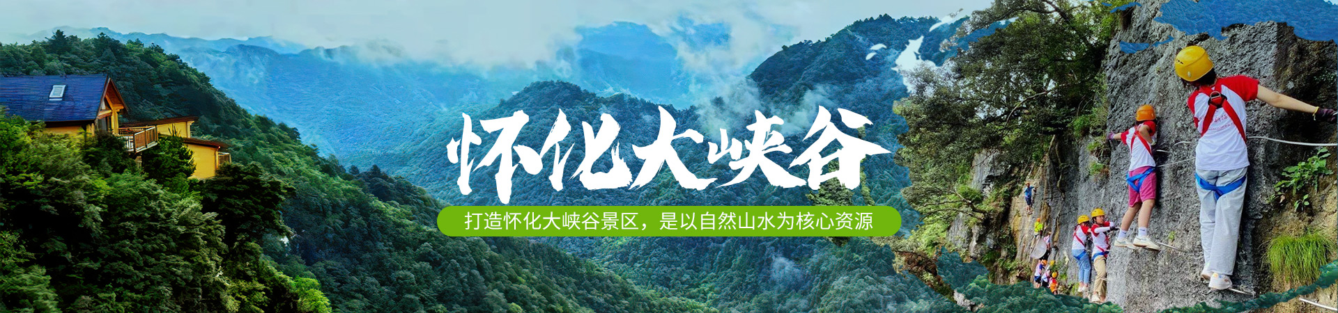 懷化市輝皇旅游開發(fā)有限責(zé)任公司|湖南旅游開發(fā)公司|懷化旅游開發(fā)公司 懷化市輝皇旅游開發(fā)有限責(zé)任公司|湖南旅游開發(fā)公司|懷化旅游開發(fā)公司